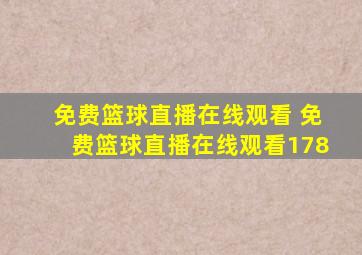 免费篮球直播在线观看 免费篮球直播在线观看178